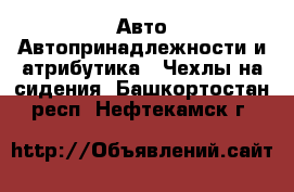 Авто Автопринадлежности и атрибутика - Чехлы на сидения. Башкортостан респ.,Нефтекамск г.